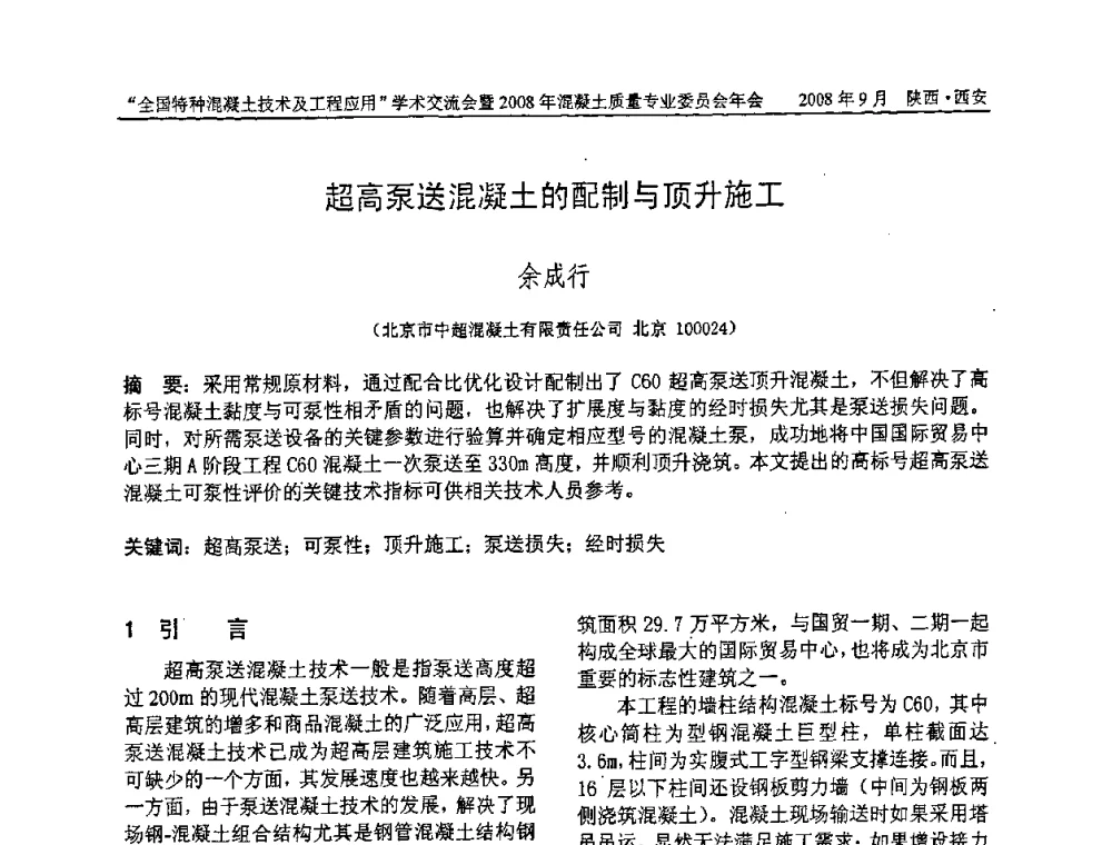 超高泵送混凝土的配制与顶升施工 - “全国特种混凝土技术及工程应用”学术交流会暨2008年混凝土质量专业委员会年会