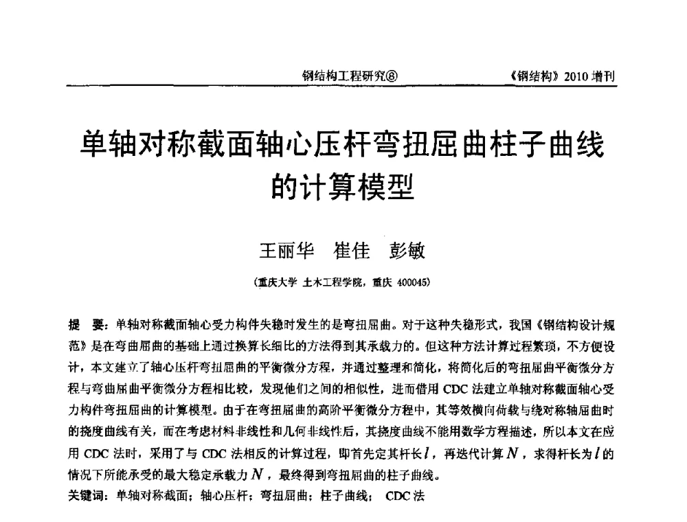单轴对称截面轴心压杆弯扭屈曲柱子曲线的计算模型 - 中国钢协结构稳定与疲劳分会第12届(ASSF-2010)学术交流会暨教学研讨会