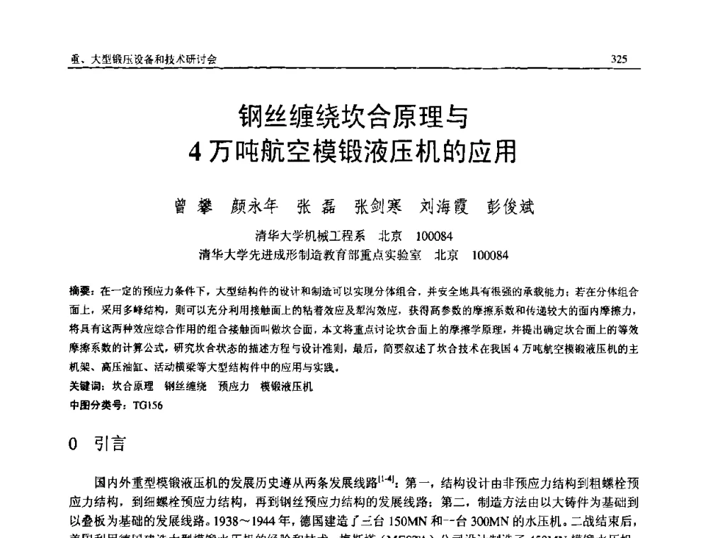 钢丝缠绕坎合原理与4万吨航空模锻液压机的应用 - 2008年中国机械工程学会年会暨甘肃省学术年会