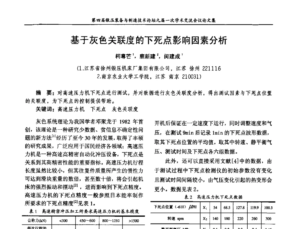 基于灰色关联度的下死点影响因素分析 - 第四届锻压装备与制造技术论坛暨锻压设备委员会九届一次学术交流研讨会