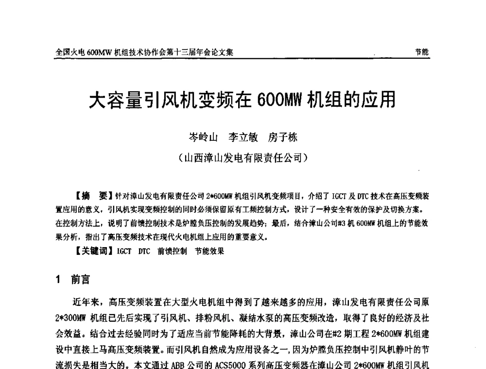 大容量引风机变频在600MW机组的应用 - 全国火电大机组(600MW级)竞赛第十三届年会