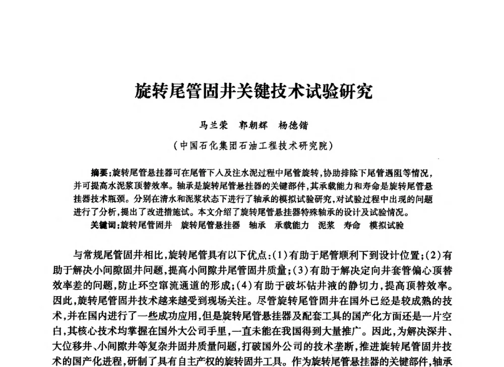 旋转尾管固井关键技术试验研究 - 中国石油学会石油工程专业委员会钻井工作部2009年钻井技术研讨会暨第九届石油钻井院所长会议
