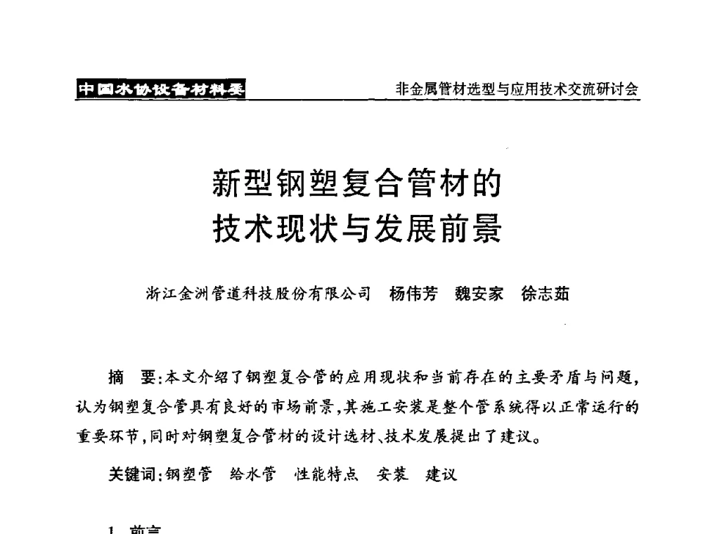 新型钢塑复合管材的技术现状与发展前景 - 中国水协设备材料委非金属管材选型与应用技术交流研讨会