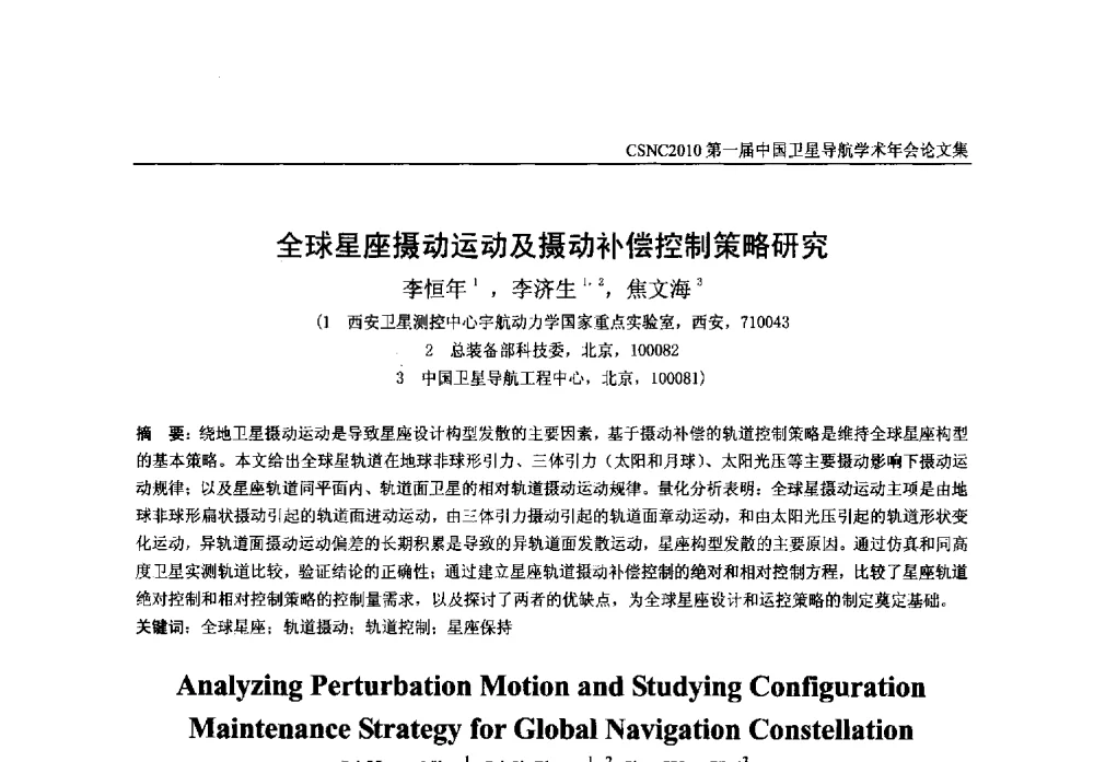 全球星座摄动运动及摄动补偿控制策略研究 - 第一届中国卫星导航学术年会