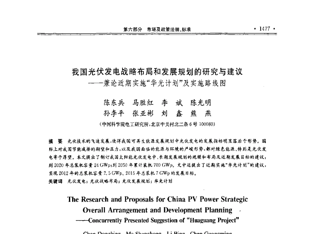 我国光伏发电战略布局和发展规划的研究与建议——兼论近期实施“华光计划”及实施路线图 - 第十一届中国光伏大会暨展览会