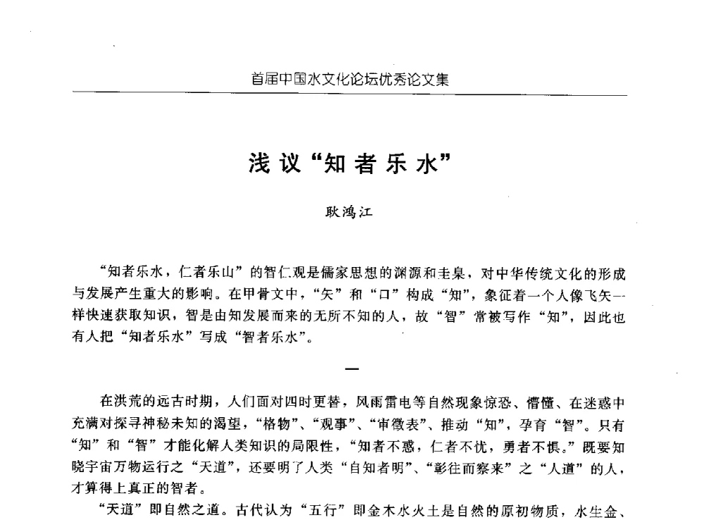 浅议“知者乐水” - 首届中国水文化论坛