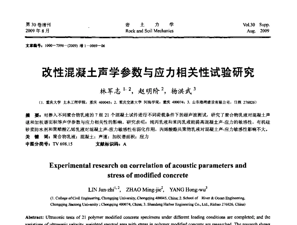 改性混凝土声学参数与应力相关性试验研究 - 第十一届全国岩石动力学学术会议暨工程安全与防护专题研讨会