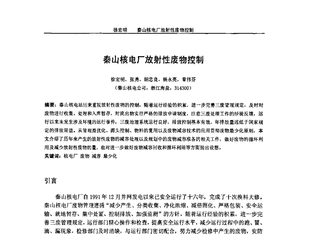 秦山核电厂放射性废物控制 - 2008年全国小型“循环经济”学术研讨会
