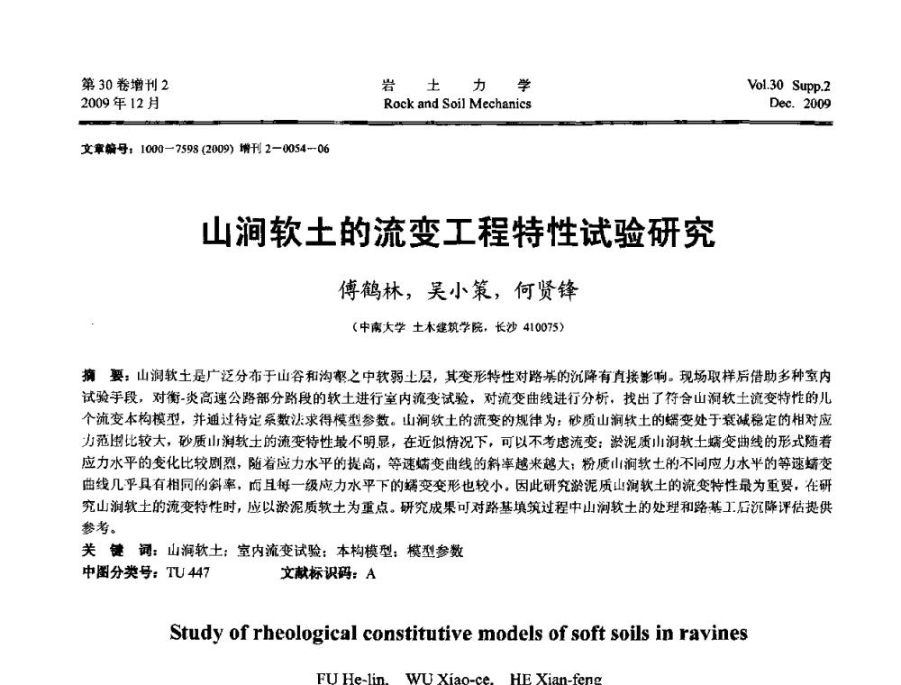 山涧软土的流变工程特性试验研究 - 第一届全国“西部特殊土与工程”学术研讨会