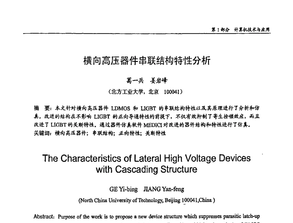 横向高压器件串联结构特性分析 - 第十四届全国青年通信学术会议