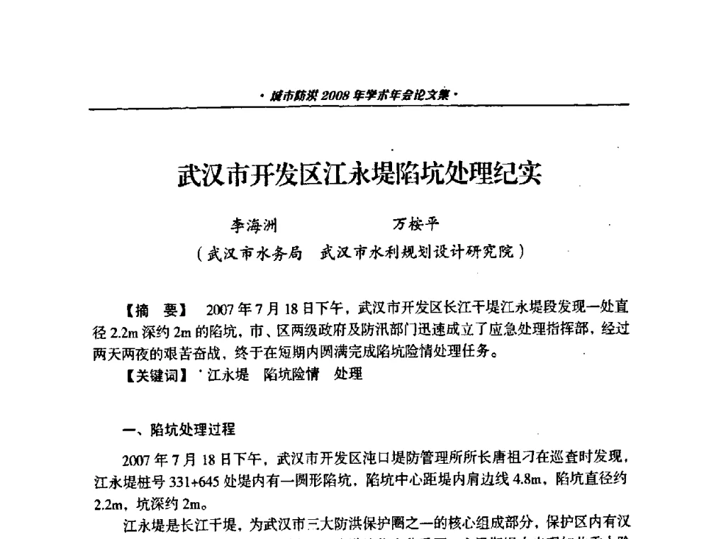 武汉市开发区江永堤陷坑处理纪实 - 中国土木工程学会城市防洪2008年学术年会