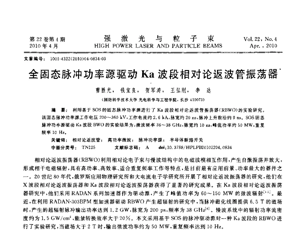 全固态脉冲功率源驱动Ka波段相对论返波管振荡器 - 首届全国脉冲功率会议