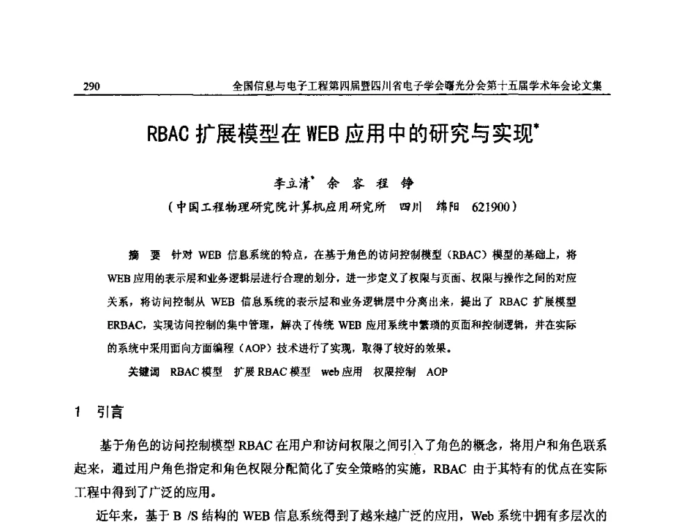 RBAC扩展模型在WEB应用中的研究与实现 - 全国信息与电子工程第四届学术年会暨四川省电子学会曙光分会第十五届学术年会