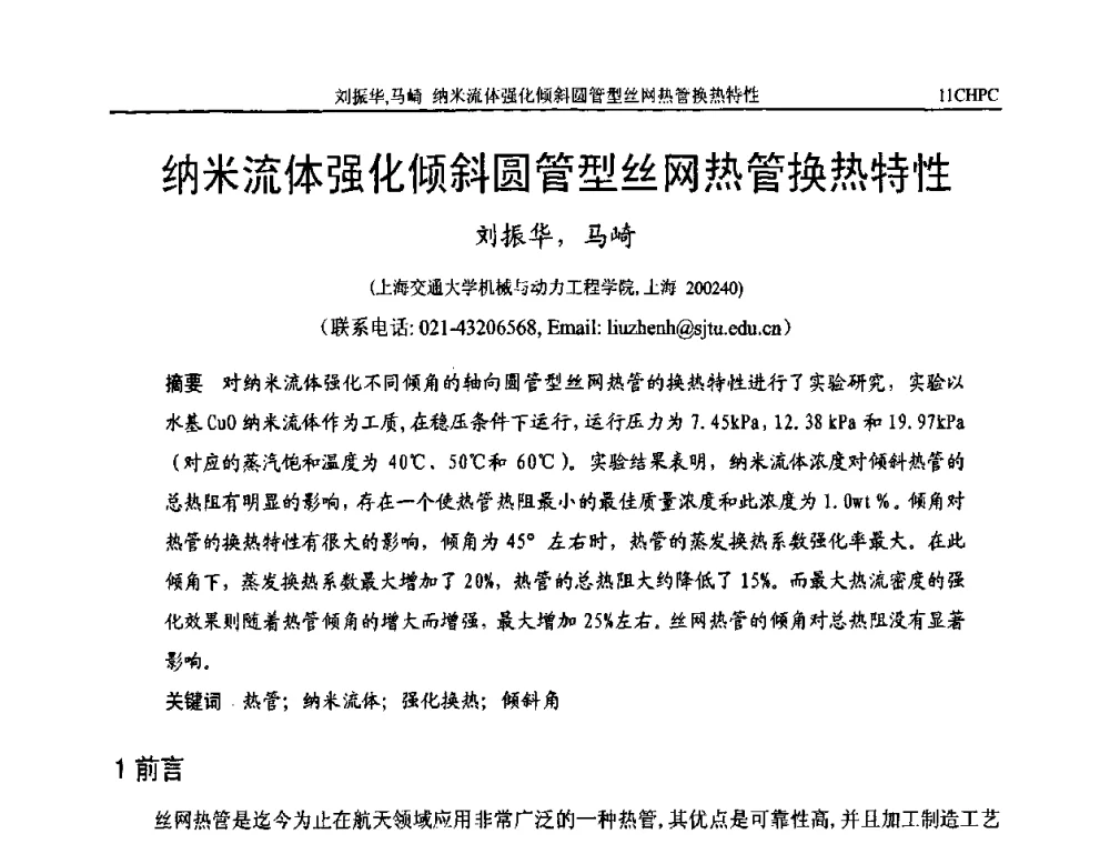 纳米流体强化倾斜圆管型丝网热管换热特性 - 第十一届全国热管会议
