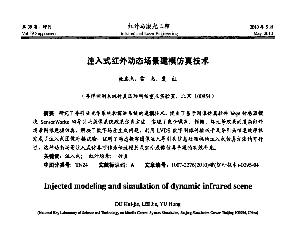 注入式红外动态场景建模仿真技术 - 第九届全国光电技术学术交流会