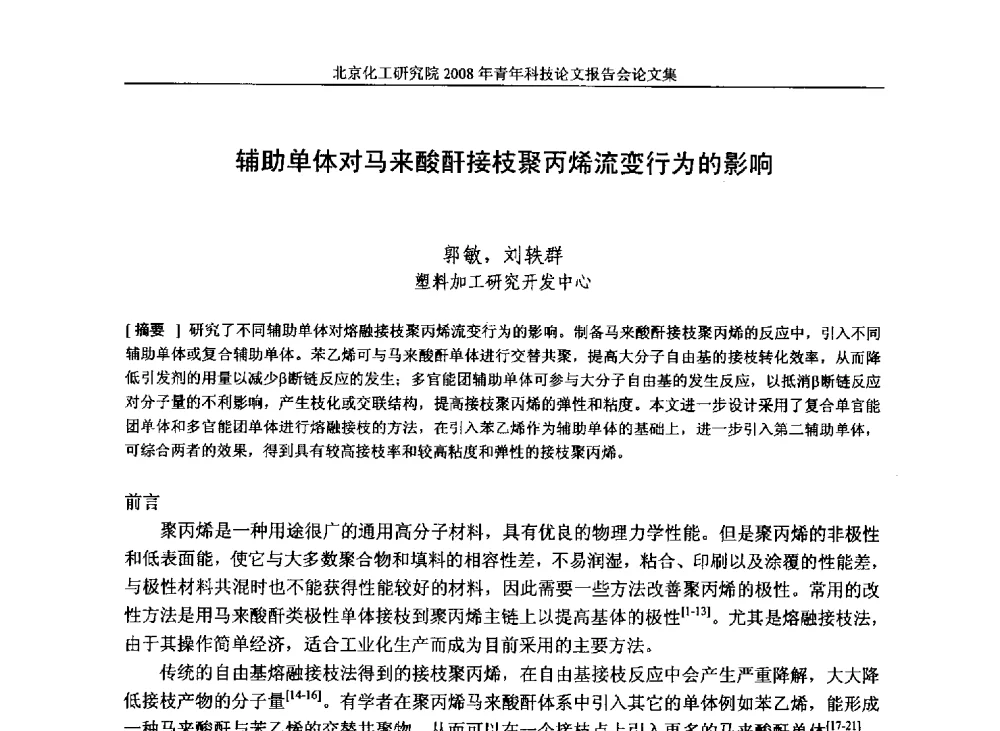 辅助单体对马来酸酐接枝聚丙烯流变行为的影响 - 北京化工研究院2008年青年科技论文报告会