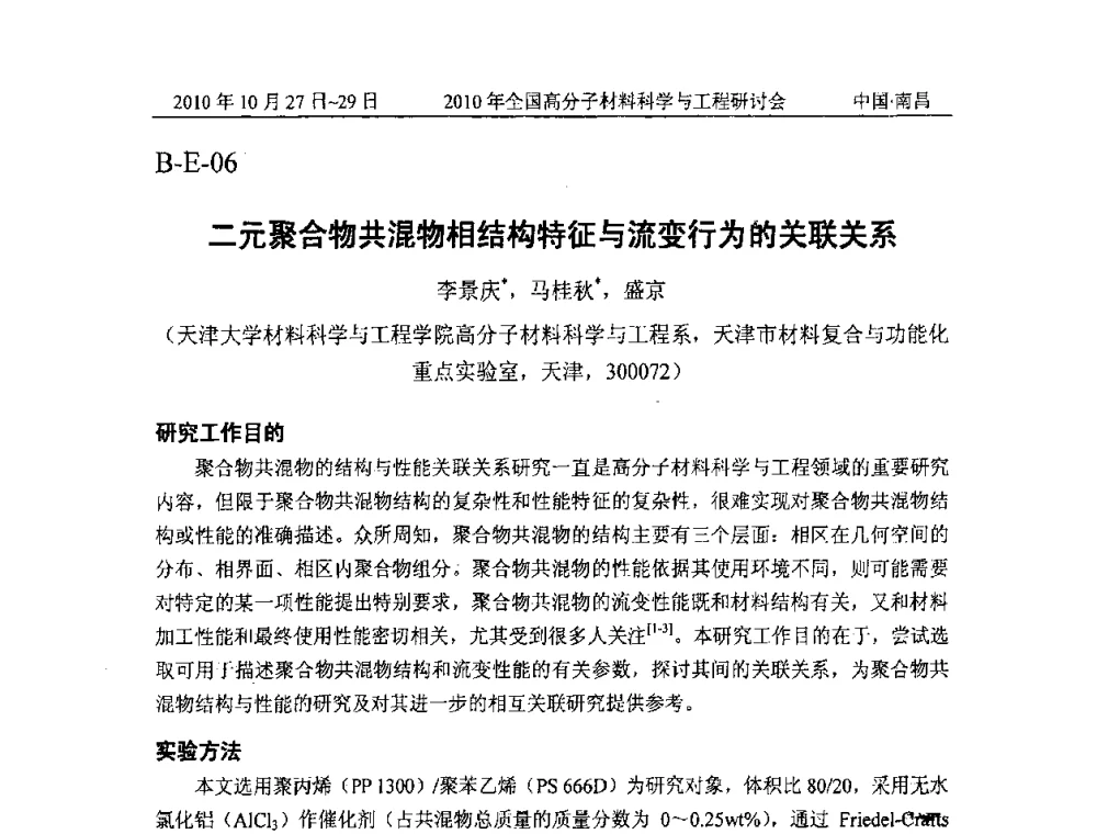 二元聚合物共混物相结构特征与流变行为的关联关系 - 2010年全国高分子材料科学与工程研讨会