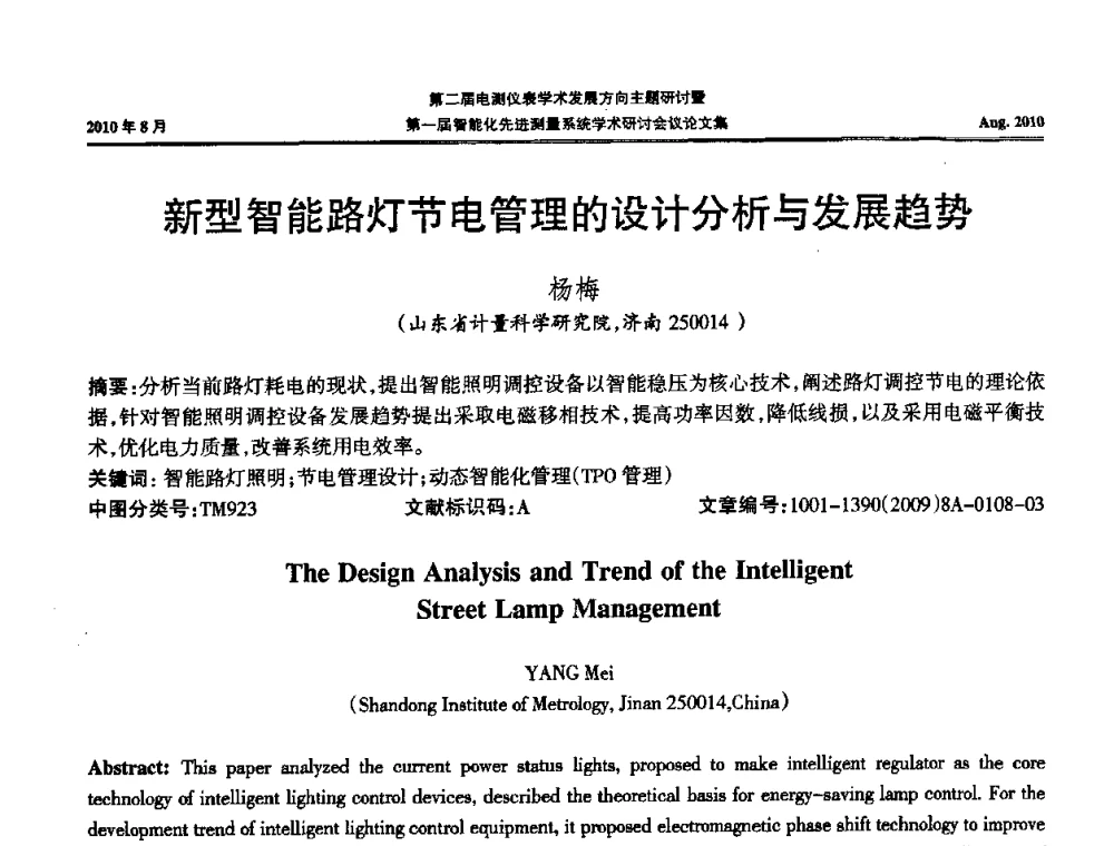 新型智能路灯节电管理的设计分析与发展趋势 - 第二届电测仪表学术发展方向主题研讨暨第一届智能化先进测量系统学术研讨会议