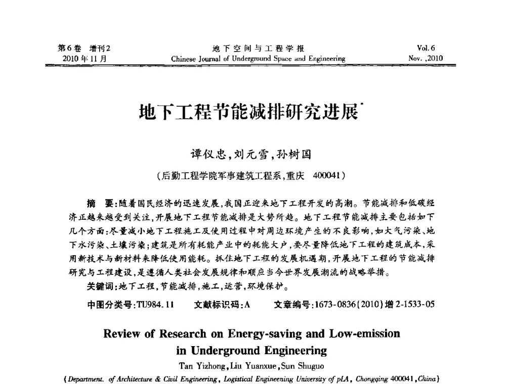地下工程节能减排研究进展 - 中国土木工程学会隧道及地下工程分会地下空间专业委员会2010年会