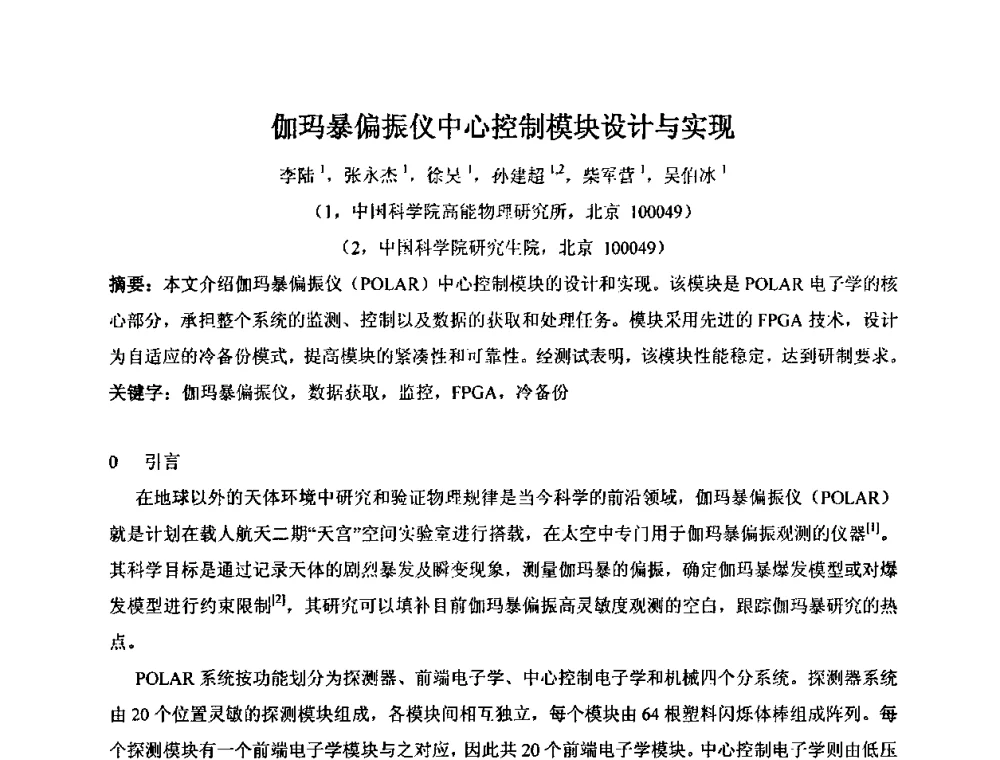 伽玛暴偏振仪中心控制模块设计与实现 - 第十五届全国核电子学与核探测技术学术年会