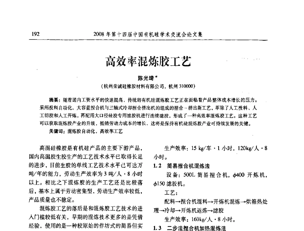 高效率混炼胶工艺 - 第十四届中国有机硅学术交流会