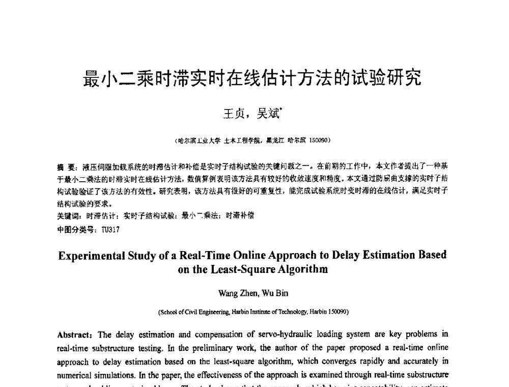 最小二乘时滞实时在线估计方法的试验研究 - 第18届全国结构工程学术会议
