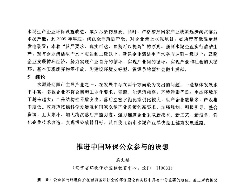 推进中国环保公众参与的设想 - 辽宁省环境科学学会2009年学术年会