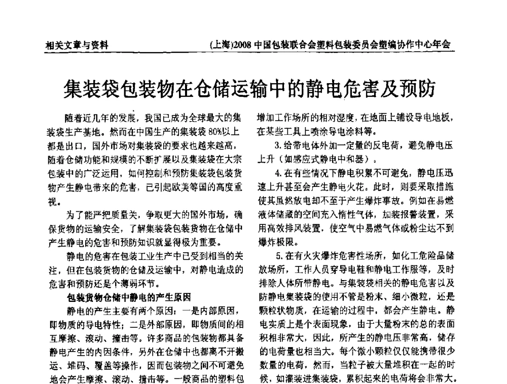 集装袋包装物在仓储运输中的静电危害及预防 - 2008中国包装联合会塑料制品包装委员会塑编行业协作中心年会