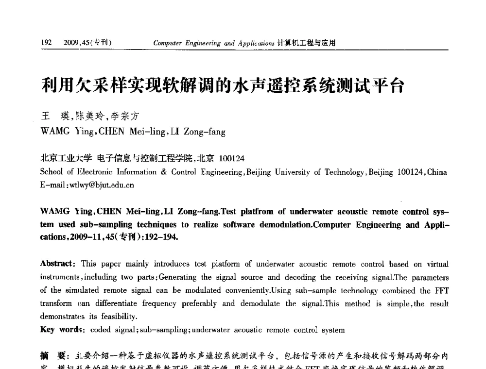 利用欠采样实现软解调的水声遥控系统测试平台 - 第三届全国信号和智能信息处理与应用学术会议