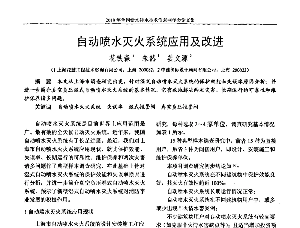 自动喷水灭火系统应用及改进 - 2010年全国给水排水技术信息网年会暨技术交流会