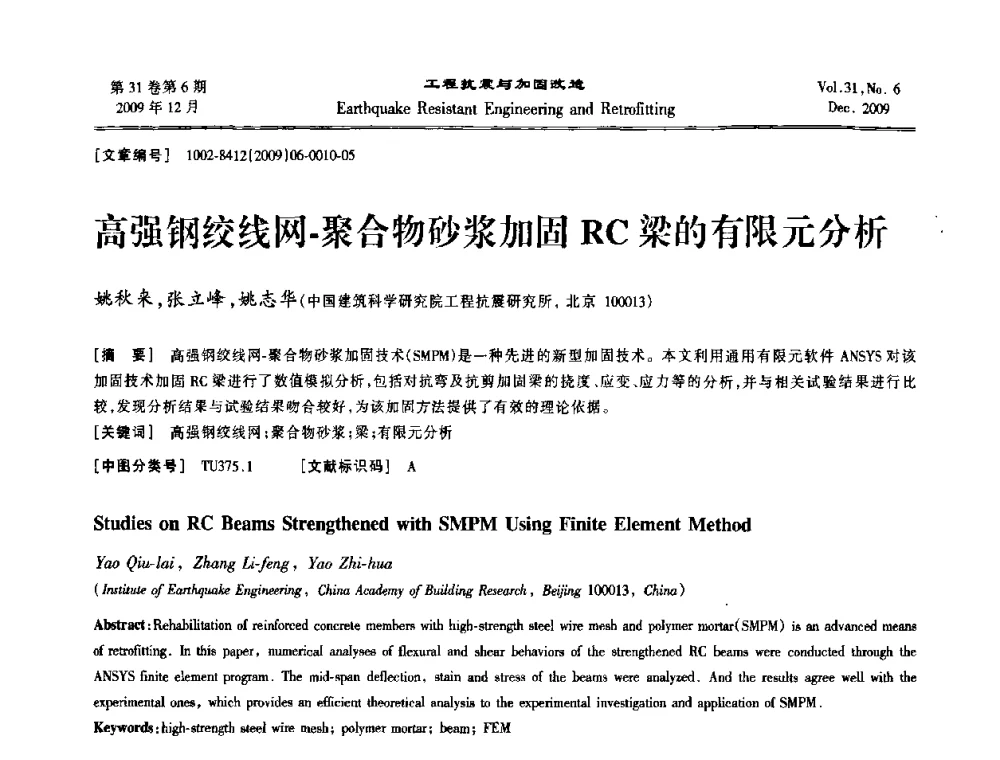 高强钢绞线网-聚合物砂浆加固RC梁的有限元分析 - 第四届全国抗震加固改造技术学术研讨会