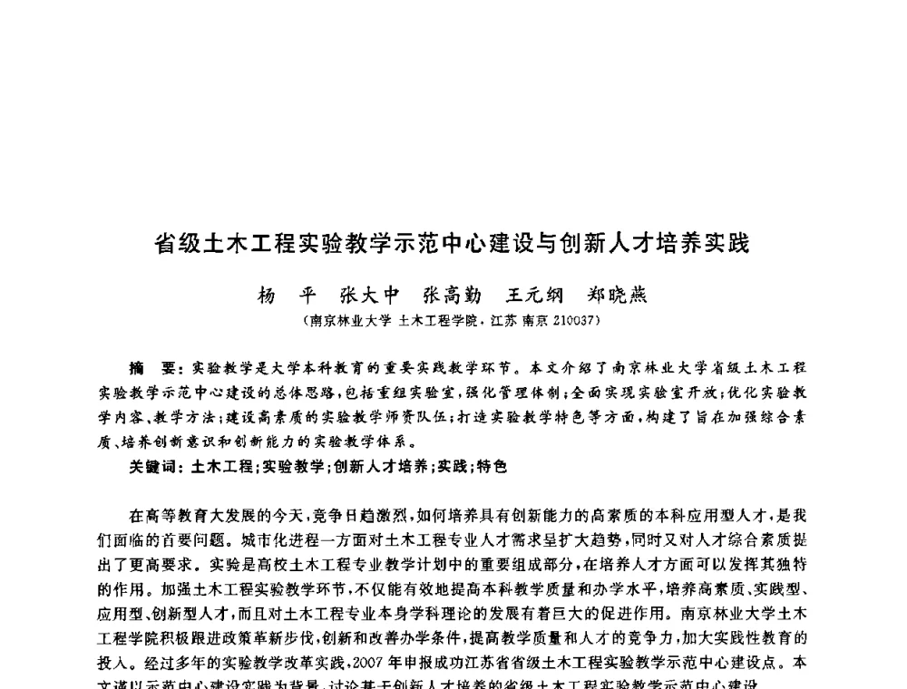 省级土木工程实验教学示范中心建设与创新人才培养实践 - 第九届全国高校土木工程学院(系)院长(主任)工作研讨会