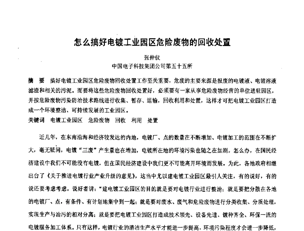 怎么搞好电镀工业园区危险废物的回收处置 - 第六届表面工程技术学术论坛
