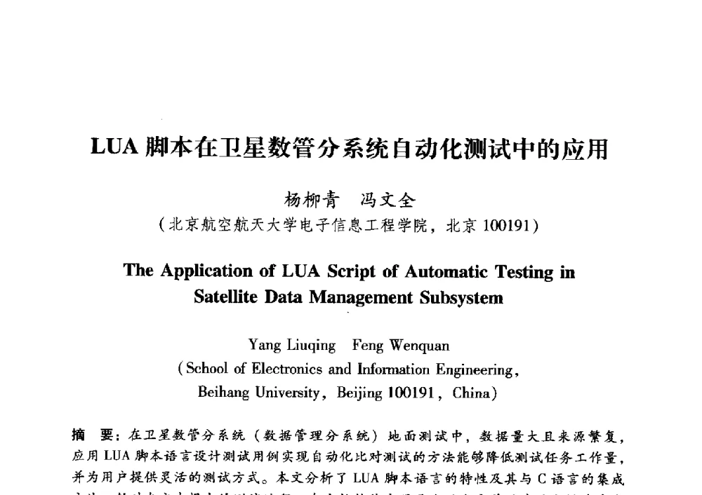 LUA脚本在卫星数管分系统自动化测试中的应用 - 中国电子学会第十五届青年学术年会