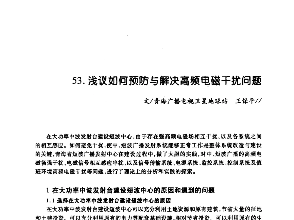 浅议如何预防与解决高频电磁干扰问题 - 中国电影电视技术学会节目制作与传输专业委员会第21届(2009陕西)年会