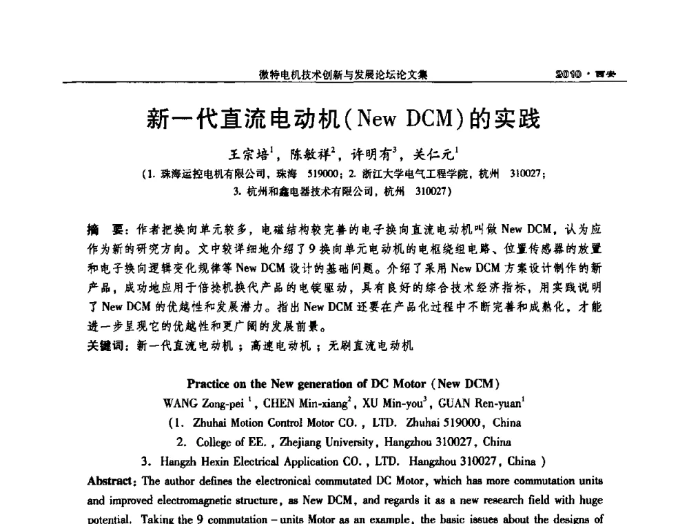 新一代直流电动机(New DCM)的实践 - 2010中国·西安微特电机技术创新与发展论坛