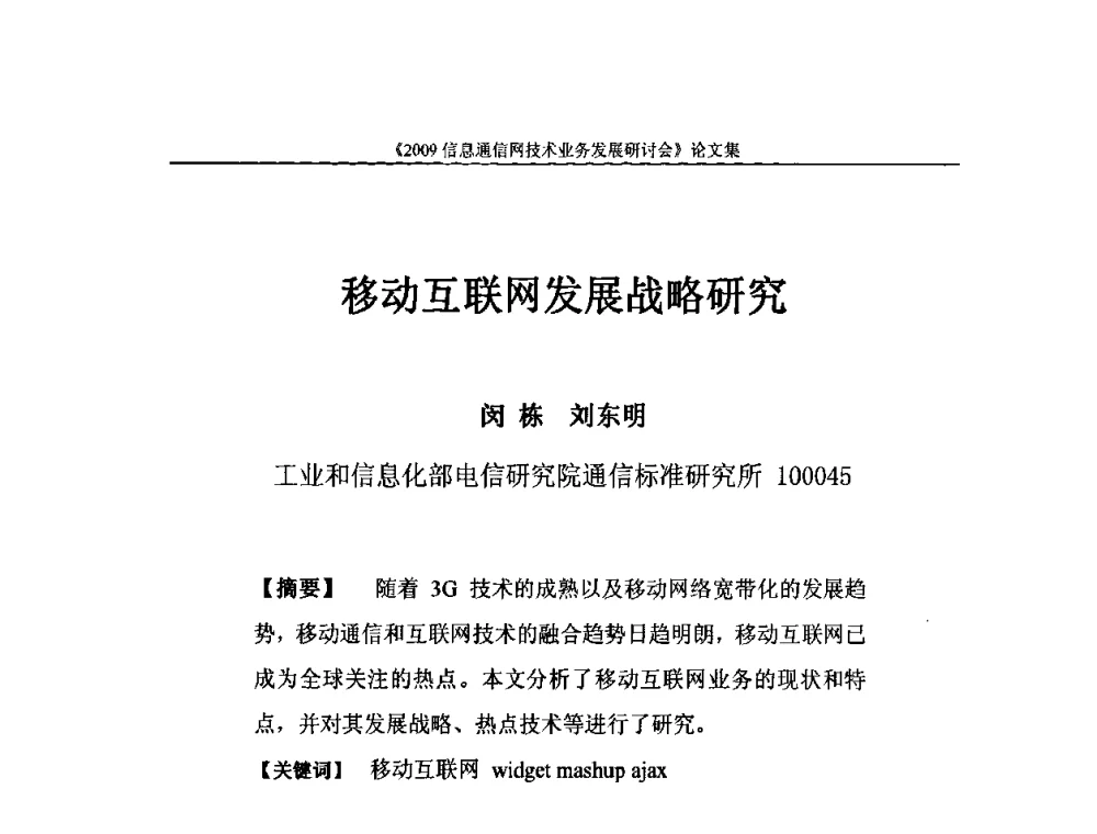 移动互联网发展战略研究 - 2009信息通信网技术业务发展研讨会