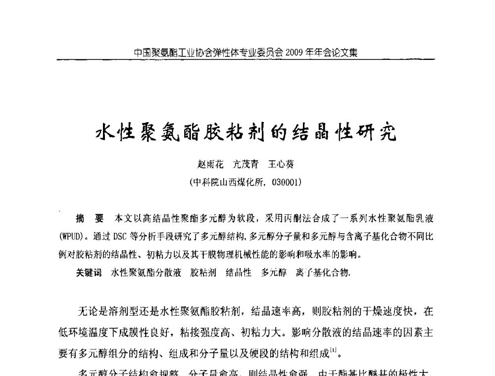 水性聚氨酯胶粘剂的结晶性研究 - 中国聚氨酯工业协会弹性体专业委员会2009年年会