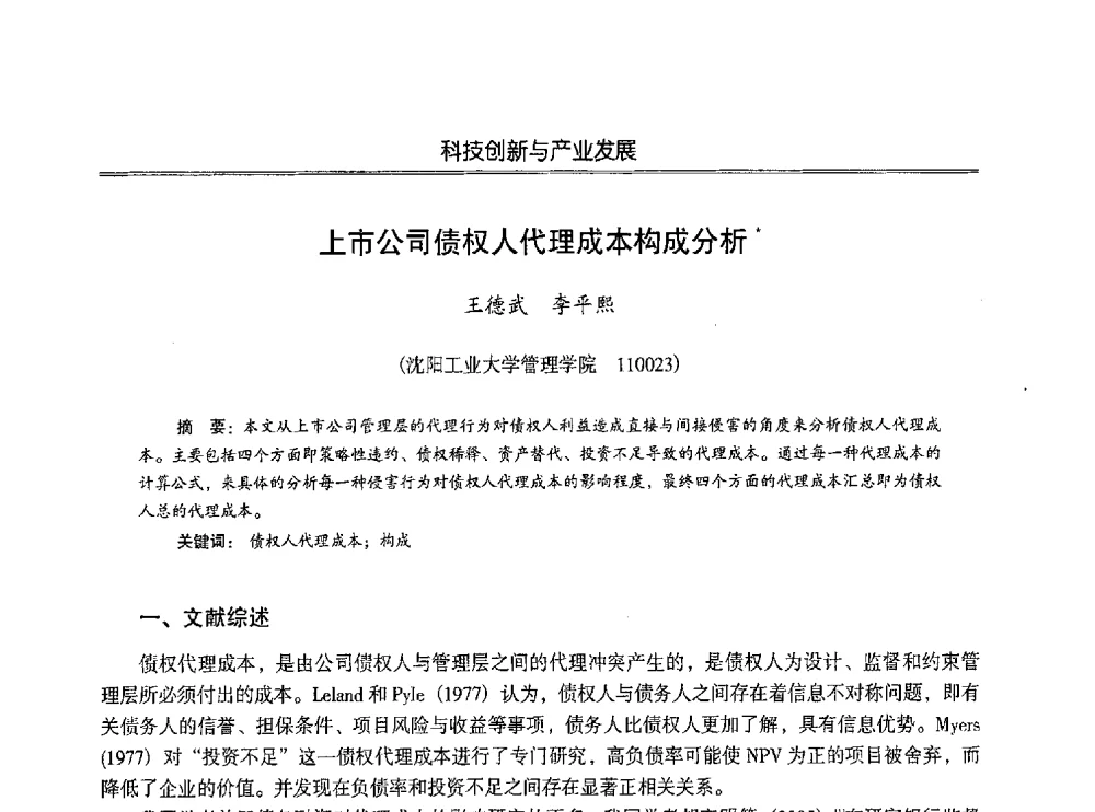 上市公司债权人代理成本构成分析 - 第七届沈阳科学学术年会暨浑南高新技术产业发展论坛