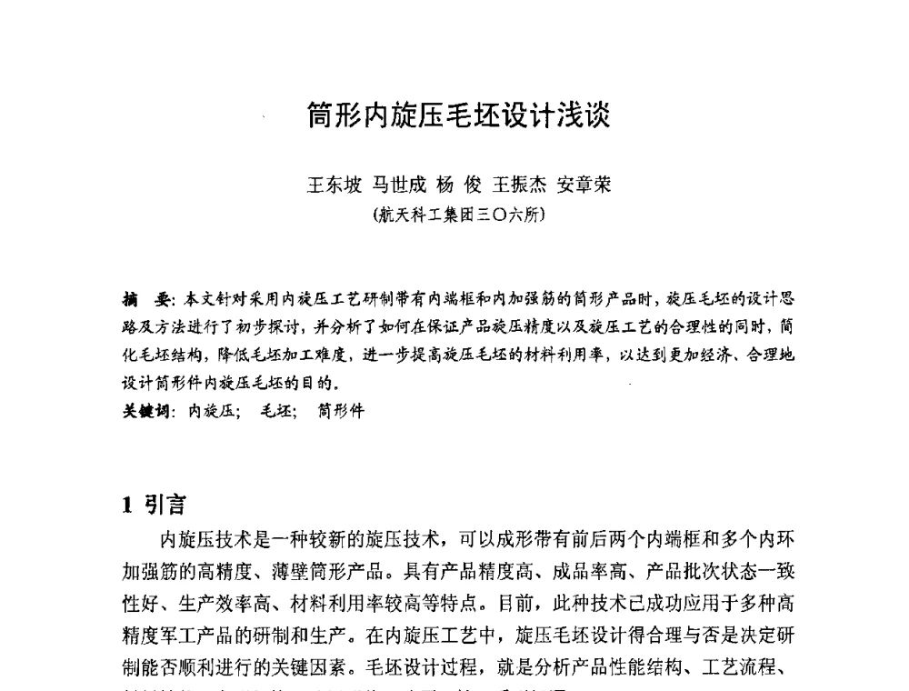 筒形内旋压毛坯设计浅谈 - 第十一届全国旋压技术交流大会