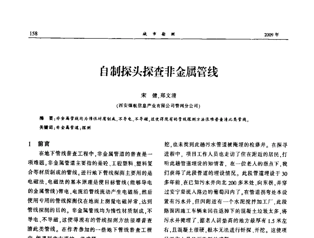 自制探头探查非金属管线 - 中国城市规划协会地下管线专业委员会2009年年会