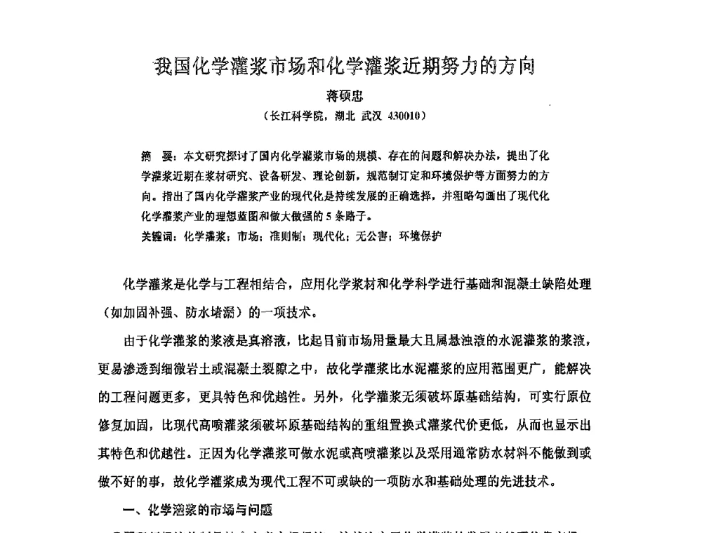我国化学灌浆市场和化学灌浆近期努力的方向 - 全国第十次防水材料技术交流大会