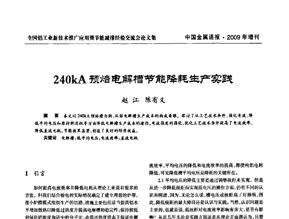 240kA预焙电解槽节能降耗生产实践 - 全国铝工业新技术推广暨节能减排经验交流会