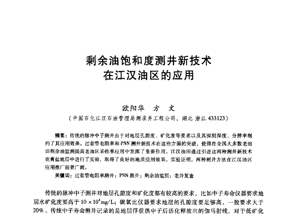 剩余油饱和度测井新技术在江汉油区的应用 - 中国石油学会第十六届测井年会