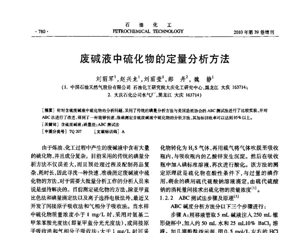 废碱液中硫化物的定量分析方法 - 中国化工学会2010年石油化工学术年会