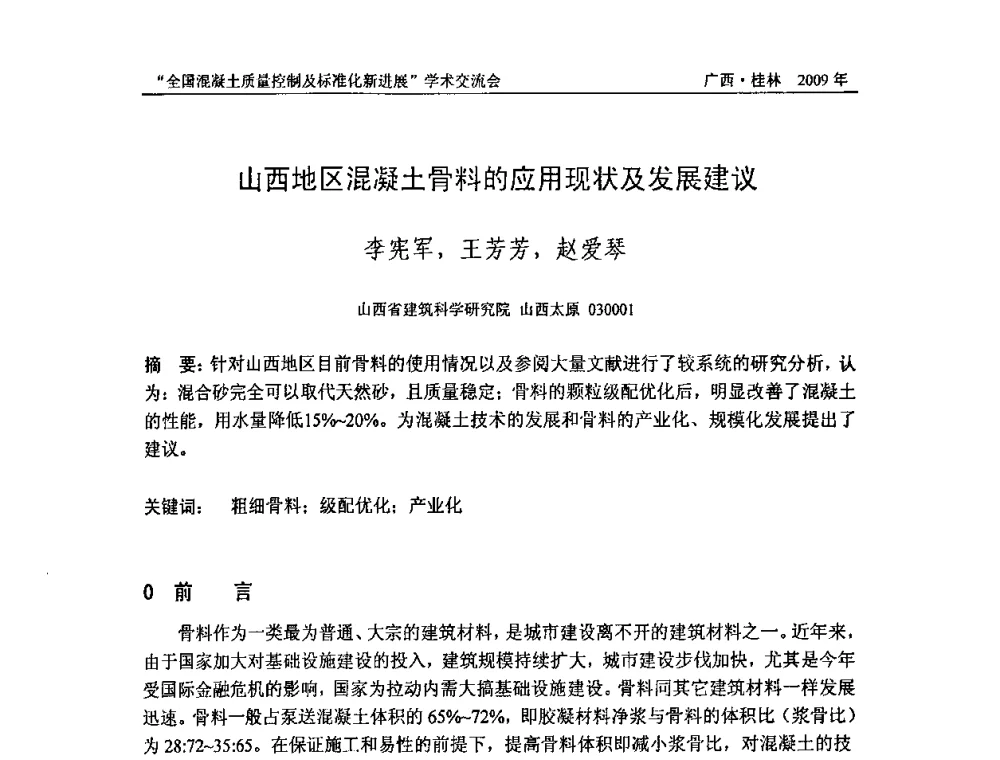 山西地区混凝土骨料的应用现状及发展建议 - 2009年全国混凝土质量控制及标准化新进展学术交流会暨混凝土质量专业委员会和建筑材料测试技术专业委员会年会