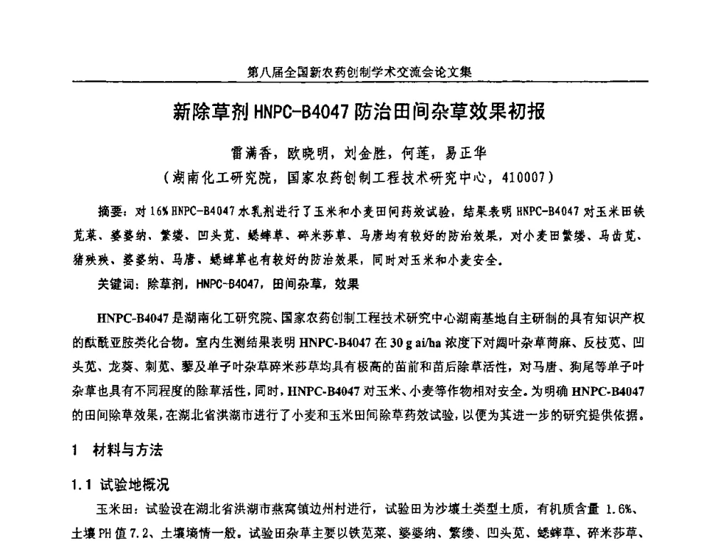 新除草剂HNPC-B4047防治田间杂草效果初报 - 第八届全国新农药创制学术交流会