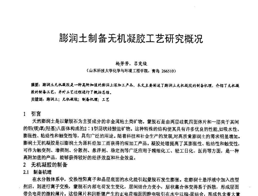 膨润土制备无机凝胶工艺研究概况 - 第五届中国白色工业矿物技术与市场交流大会