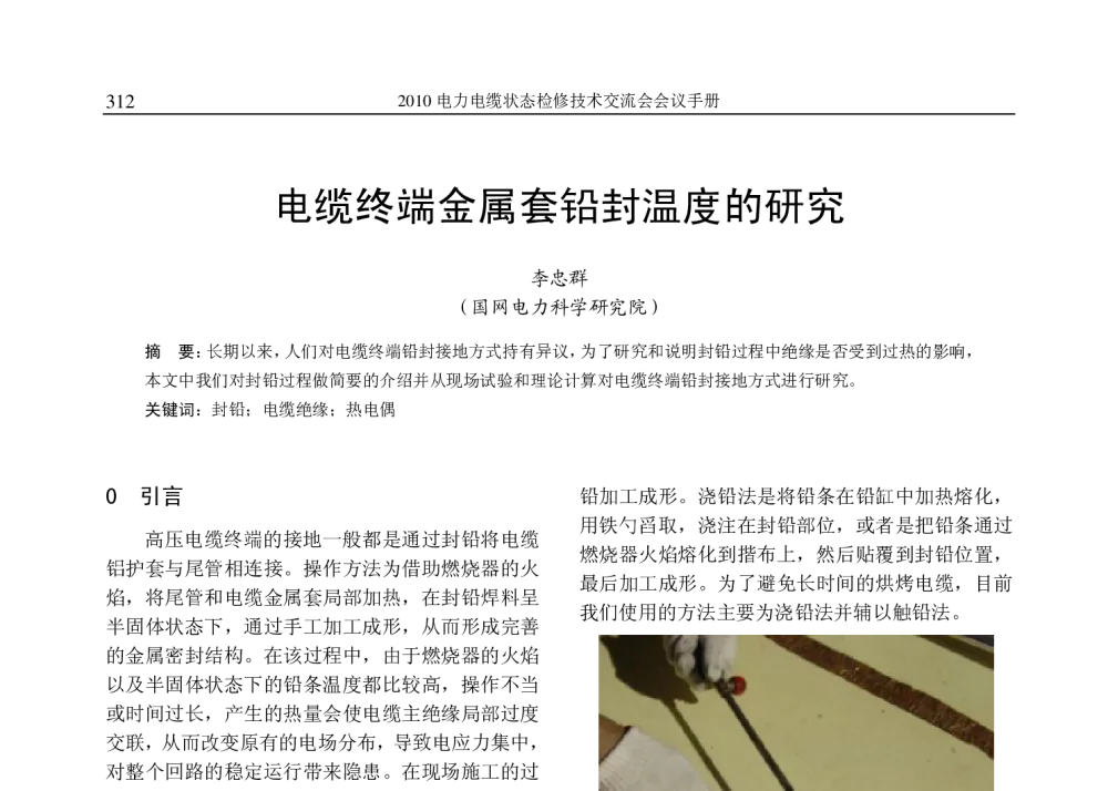 电缆终端金属套铅封温度的研究 - 2010年(苏州)电力电缆状态检修技术交流会