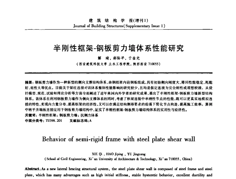 半刚性框架-钢板剪力墙体系性能研究 - 《建筑结构学报》创刊30周年纪念暨建筑结构基础理论与创新学术研讨会